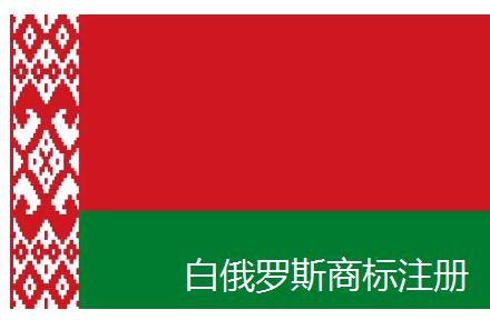 蚌埠国际商标代理，白俄罗斯商标注册所需材料、时间和条件