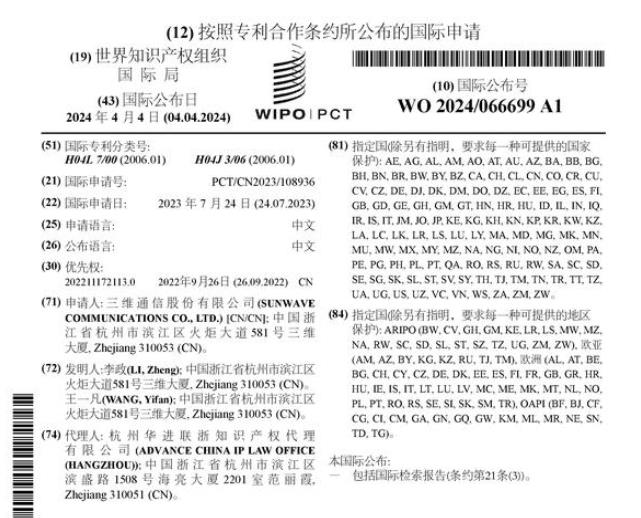 三维通信股份有限公司公布国际专利申请：“时钟同步方法及装置”