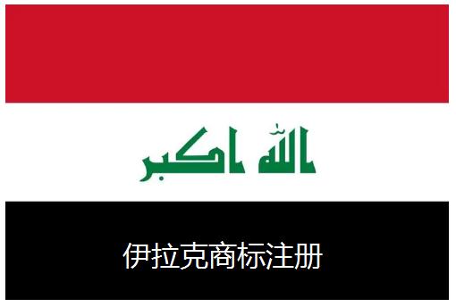 【国际商标注册】伊拉克商标注册所需材料、时间和条件