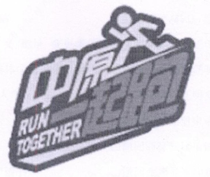 中原银行股份有限公司“中原一起跑RUNTOGETHER及图”商标注册案例分析